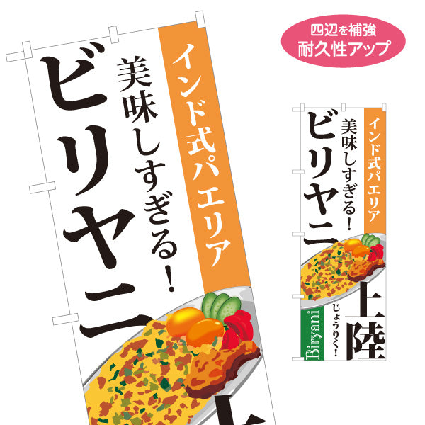 のぼり旗 ビリヤニ(biryani) インド式パエリア 美味しすぎる 本格スパイス レストラン・インド料理店・店舗前向け 名入れ無料 S-11113-1