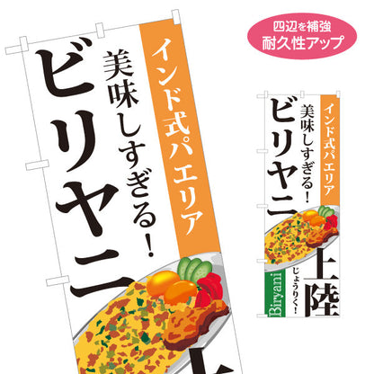 のぼり旗 ビリヤニ(biryani) インド式パエリア 美味しすぎる 本格スパイス レストラン・インド料理店・店舗前向け 名入れ無料 S-11113-1