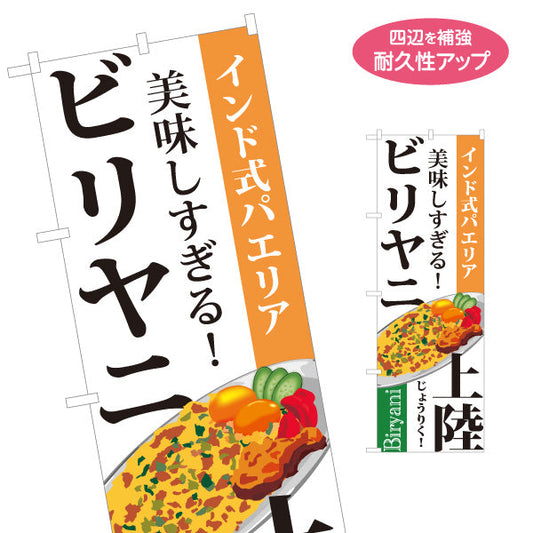 のぼり旗 ビリヤニ(biryani) インド式パエリア 美味しすぎる 本格スパイス レストラン・インド料理店・店舗前向け 名入れ無料 S-11113-1