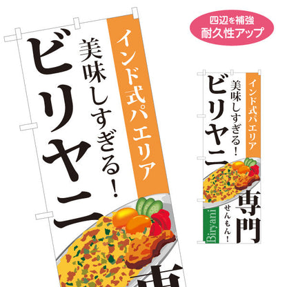 のぼり旗 ビリヤニ(biryani) インド式パエリア 専門店の味 本格スパイス レストラン・インド料理店・店舗前向け 名入れ無料 S-11113-2
