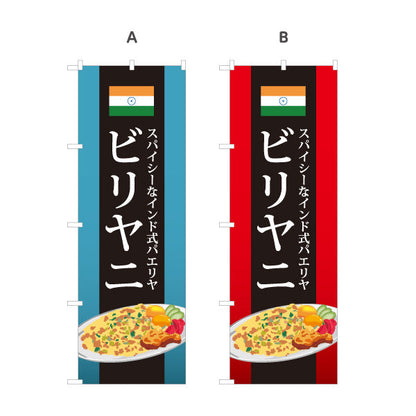のぼり旗 ビリヤニ(biryani) スパイシー インド式パエリア レストラン・インド料理店・店舗前向け 選べるカラー 名入れ無料 S-11113-3