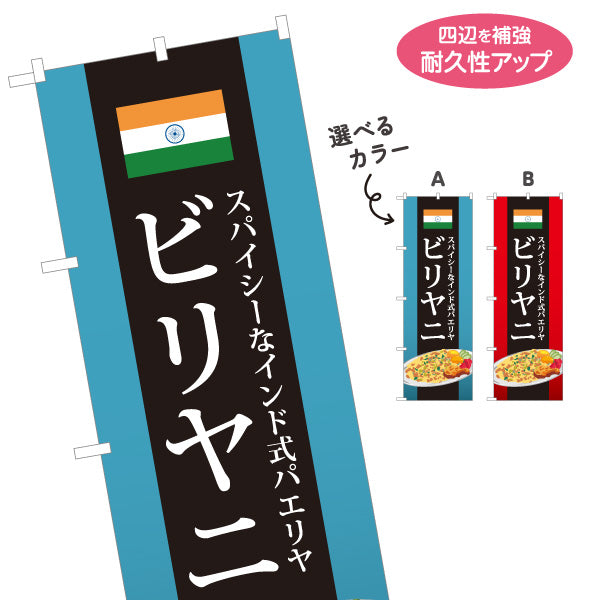 のぼり旗 ビリヤニ(biryani) スパイシー インド式パエリア レストラン・インド料理店・店舗前向け 選べるカラー 名入れ無料 S-11113-3