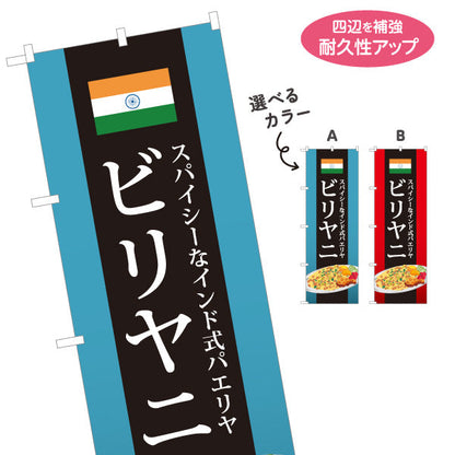 のぼり旗 ビリヤニ(biryani) スパイシー インド式パエリア レストラン・インド料理店・店舗前向け 選べるカラー 名入れ無料 S-11113-3