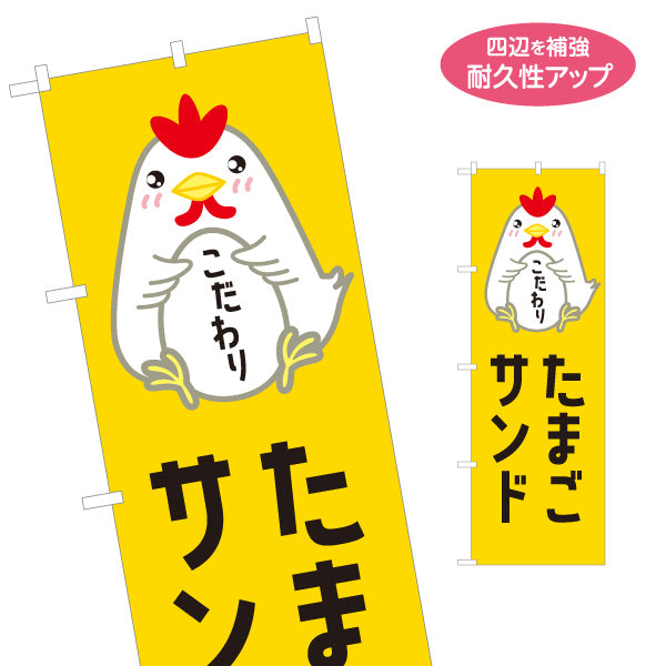 のぼり旗 たまごサンド(玉子サンド・卵サンド) こだわり素材 ボリューム満点 カフェ・パン屋・店舗前向け 名入れ無料 S-11114-2