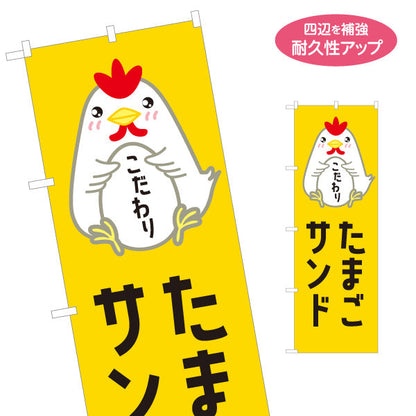 のぼり旗 たまごサンド(玉子サンド・卵サンド) こだわり素材 ボリューム満点 カフェ・パン屋・店舗前向け 名入れ無料 S-11114-2