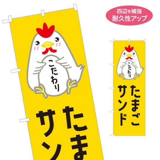 のぼり旗 たまごサンド(玉子サンド・卵サンド) こだわり素材 ボリューム満点 カフェ・パン屋・店舗前向け 名入れ無料 S-11114-2
