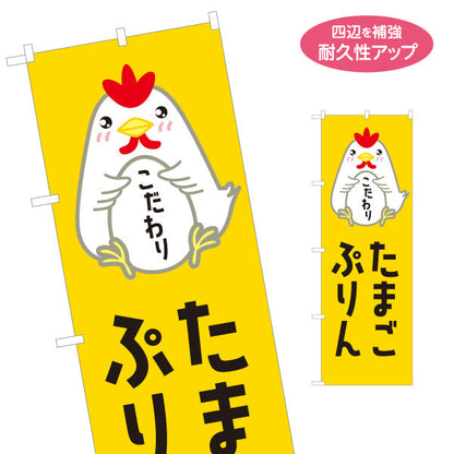のぼり旗 たまごプリン(玉子プリン・卵プリン) こだわり濃厚 生クリーム仕立て スイーツ店・店舗前・カフェ向け 名入れ無料 S-11114-3