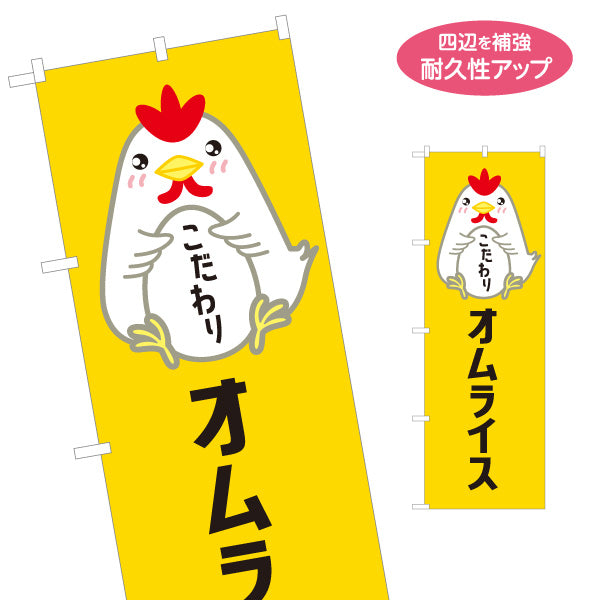 のぼり旗 オムライス(omelette rice) こだわり卵 とろふわ食感 レストラン・カフェ・店舗前向け 名入れ無料 S-11114-4