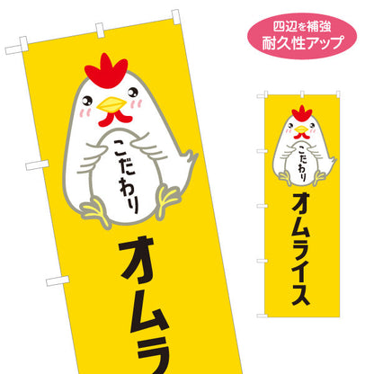 のぼり旗 オムライス(omelette rice) こだわり卵 とろふわ食感 レストラン・カフェ・店舗前向け 名入れ無料 S-11114-4