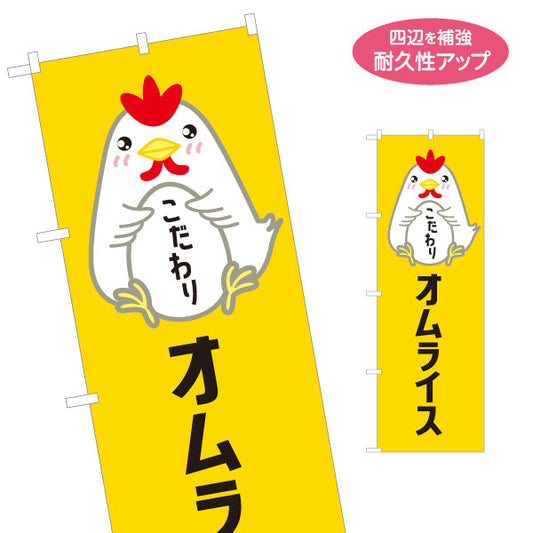 のぼり旗 オムライス(omelette rice) こだわり卵 とろふわ食感 レストラン・カフェ・店舗前向け 名入れ無料 S-11114-4