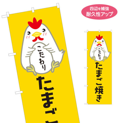 のぼり旗 たまご焼き(卵焼き・玉子焼き) こだわり卵 使用 手作り風味 店舗前・惣菜店・飲食店向け 名入れ無料 S-11114-5