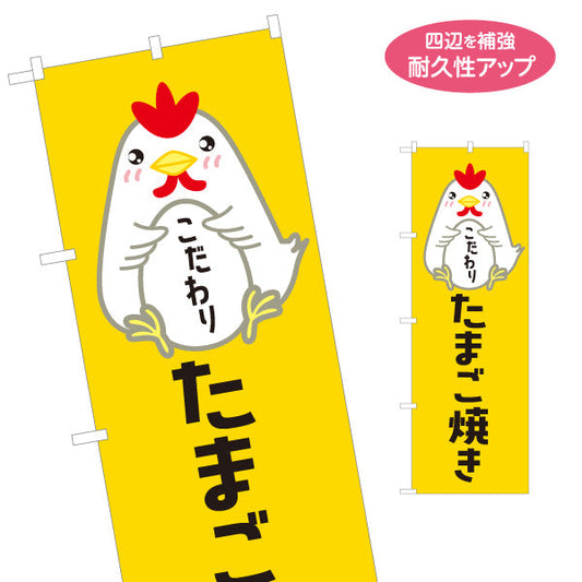 のぼり旗 たまご焼き(卵焼き・玉子焼き) こだわり卵 使用 手作り風味 店舗前・惣菜店・飲食店向け 名入れ無料 S-11114-5