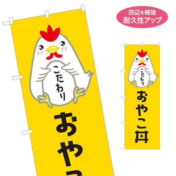 のぼり旗 おやこ丼(親子丼) こだわり卵 とろふわ仕立て 店舗前・飲食店・定食屋向け 名入れ無料 S-11114-6