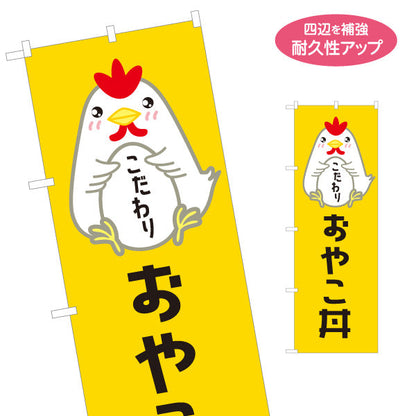のぼり旗 おやこ丼(親子丼) こだわり卵 とろふわ仕立て 店舗前・飲食店・定食屋向け 名入れ無料 S-11114-6