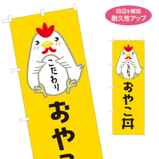 のぼり旗 おやこ丼(親子丼) こだわり卵 とろふわ仕立て 店舗前・飲食店・定食屋向け 名入れ無料 S-11114-6