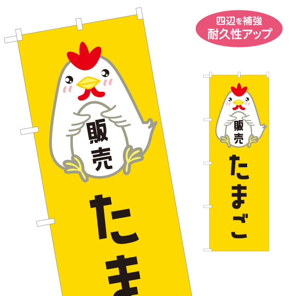 のぼり旗 たまご(卵・玉子) 販売 新鮮たまご 朝採れ品質 店舗前・直売所・農産物店向け 名入れ無料 S-11114-7