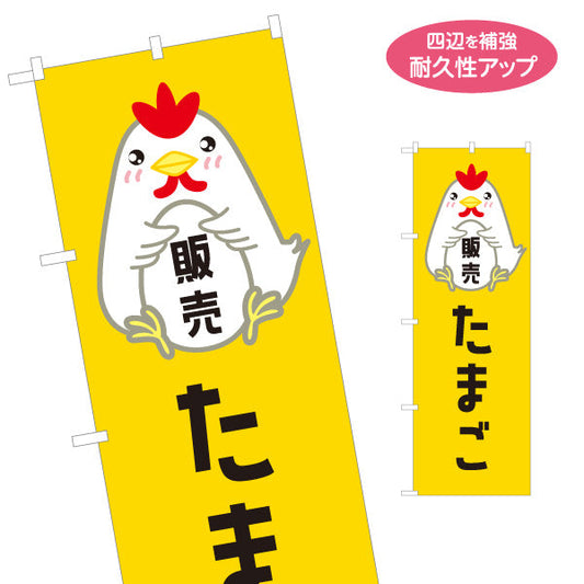 のぼり旗 たまご(卵・玉子) 販売 新鮮たまご 朝採れ品質 店舗前・直売所・農産物店向け 名入れ無料 S-11114-7