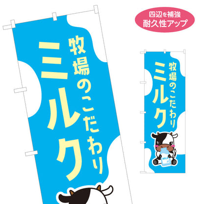 のぼり旗 ミルク(牛乳) 牧場のこだわり 新鮮濃厚 店舗前・牧場・直売所向け 名入れ無料 S-11115-1