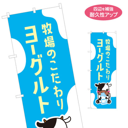 のぼり旗 ヨーグルト(yogurt) 牧場のこだわり 新鮮発酵 スイーツ店・直売所・店舗前向け 名入れ無料 S-11115-3