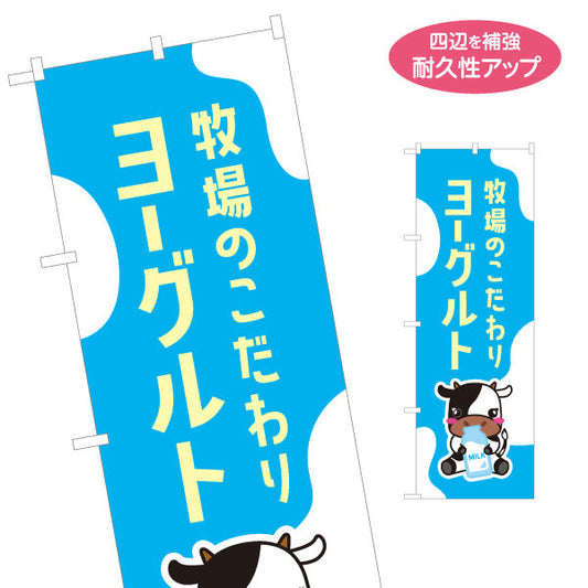 のぼり旗 ヨーグルト(yogurt) 牧場のこだわり 新鮮発酵 スイーツ店・直売所・店舗前向け 名入れ無料 S-11115-3