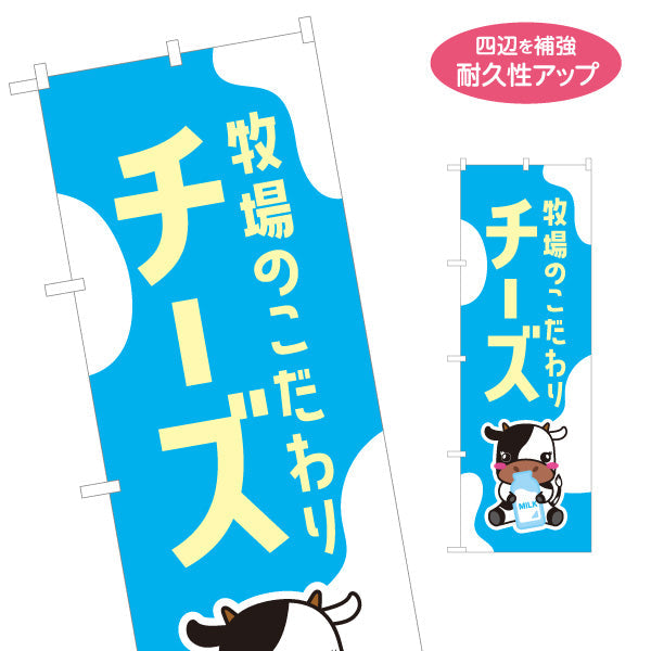 のぼり旗 チーズ(cheese) 牧場のこだわり 濃厚ミルク風味 店舗前・直売所・乳製品売場向け 名入れ無料 S-11115-4