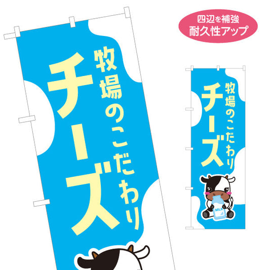 のぼり旗 チーズ(cheese) 牧場のこだわり 濃厚ミルク風味 店舗前・直売所・乳製品売場向け 名入れ無料 S-11115-4