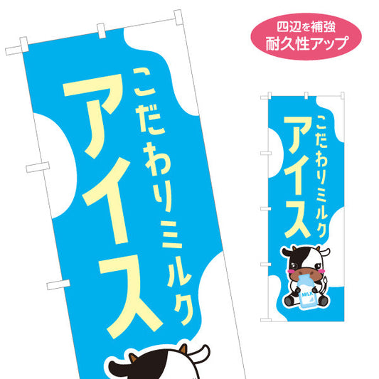 のぼり旗 アイス(ミルクアイス) こだわりミルク 濃厚ひんやり スイーツ店・カフェ・店舗前向け 名入れ無料 S-11115-5