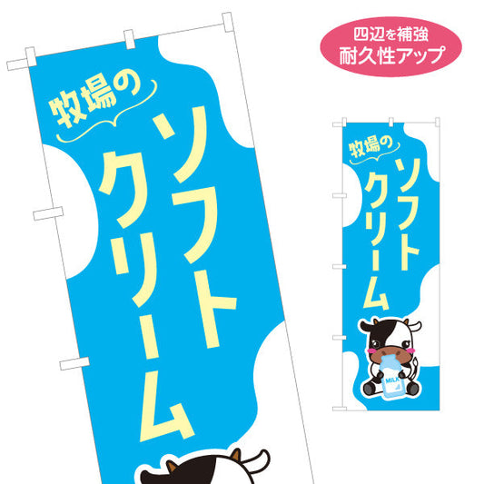 のぼり旗 ソフトクリーム(soft cream) 牧場の搾りたて風味 濃厚ミルク 店舗前・スイーツ店・観光地向け 選べるカラー 名入れ無料 S-11115-6