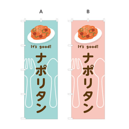 のぼり旗 ナポリタン(napolitan) It's good! 昔ながらの鉄板洋食 洋食レストラン・カフェ・喫茶店向け 選べるカラー 名入れ無料 S-11116-13