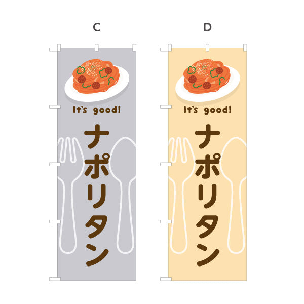 のぼり旗 ナポリタン(napolitan) It's good! 昔ながらの鉄板洋食 洋食レストラン・カフェ・喫茶店向け 選べるカラー 名入れ無料 S-11116-13
