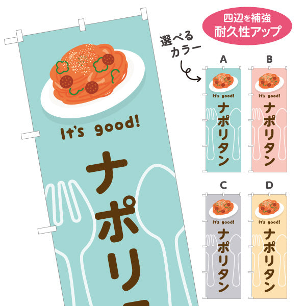 のぼり旗 ナポリタン(napolitan) It's good! 昔ながらの鉄板洋食 洋食レストラン・カフェ・喫茶店向け 選べるカラー 名入れ無料 S-11116-13