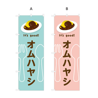 のぼり旗 オムハヤシ(omelette hayashi) It's good! とろふわ卵とデミの味 洋食レストラン・カフェ・喫茶店向け 選べるカラー 名入れ無料 S-11116-17