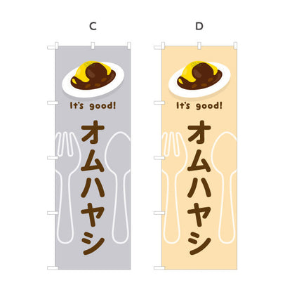 のぼり旗 オムハヤシ(omelette hayashi) It's good! とろふわ卵とデミの味 洋食レストラン・カフェ・喫茶店向け 選べるカラー 名入れ無料 S-11116-17