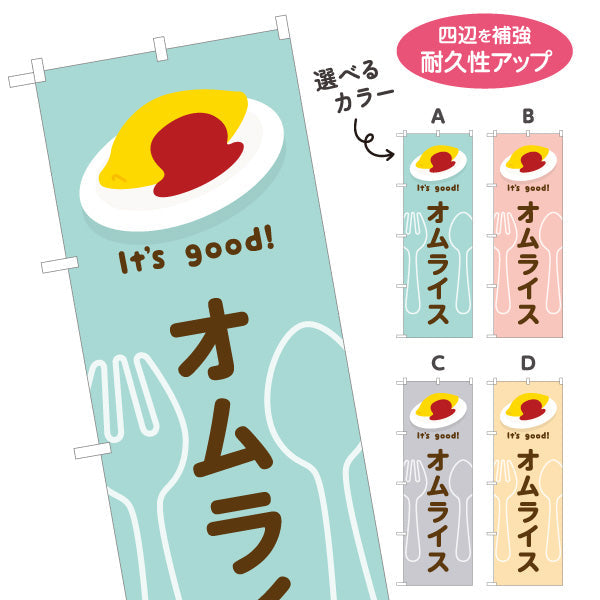 のぼり旗 オムライス(omelette rice) It's good! とろふわ卵 洋食レストラン・カフェ・喫茶店向け 選べるカラー 名入れ無料 S-11116-1