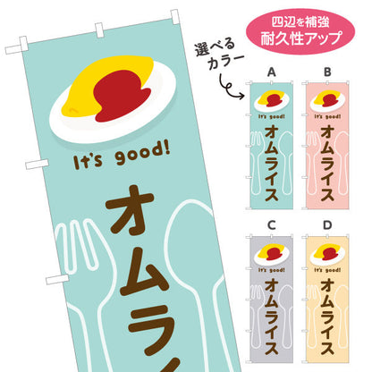 のぼり旗 オムライス(omelette rice) It's good! とろふわ卵 洋食レストラン・カフェ・喫茶店向け 選べるカラー 名入れ無料 S-11116-1