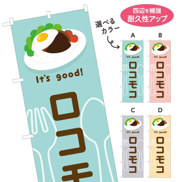 のぼり旗 ロコモコ(loco moco) It's good! 目玉焼きのせ本格ハワイ風 洋食レストラン・カフェ・喫茶店向け 選べるカラー 名入れ無料 S-11116-21