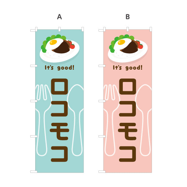 のぼり旗 ロコモコ(loco moco) It's good! 目玉焼きのせ本格ハワイ風 洋食レストラン・カフェ・喫茶店向け 選べるカラー 名入れ無料 S-11116-21