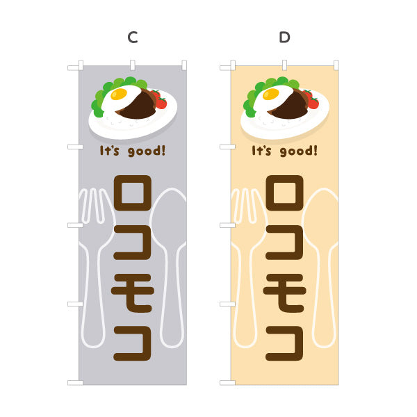 のぼり旗 ロコモコ(loco moco) It's good! 目玉焼きのせ本格ハワイ風 洋食レストラン・カフェ・喫茶店向け 選べるカラー 名入れ無料 S-11116-21