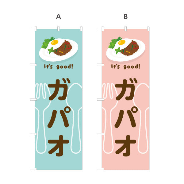のぼり旗 ガパオ(gapao rice) It's good! スパイシー香る本場風 洋食レストラン・カフェ・喫茶店向け 選べるカラー 名入れ無料 S-11116-25