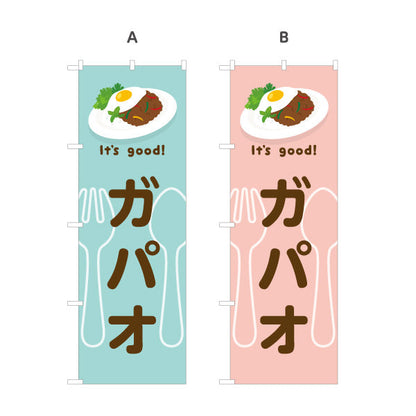 のぼり旗 ガパオ(gapao rice) It's good! スパイシー香る本場風 洋食レストラン・カフェ・喫茶店向け 選べるカラー 名入れ無料 S-11116-25