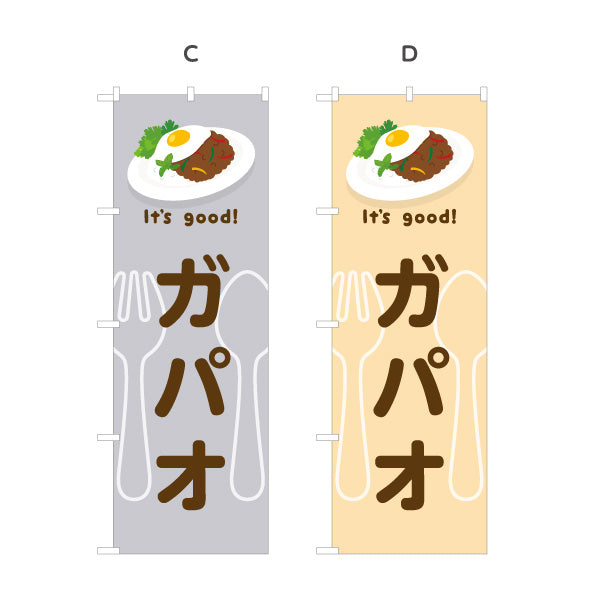 のぼり旗 ガパオ(gapao rice) It's good! スパイシー香る本場風 洋食レストラン・カフェ・喫茶店向け 選べるカラー 名入れ無料 S-11116-25