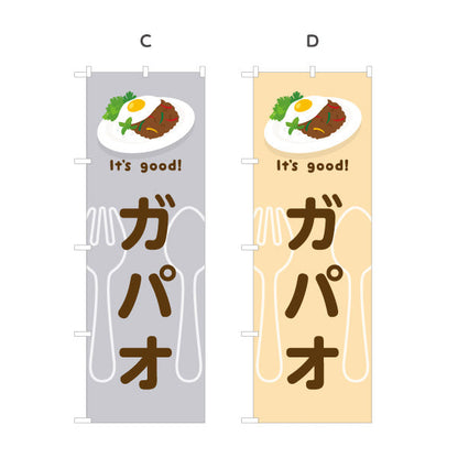 のぼり旗 ガパオ(gapao rice) It's good! スパイシー香る本場風 洋食レストラン・カフェ・喫茶店向け 選べるカラー 名入れ無料 S-11116-25