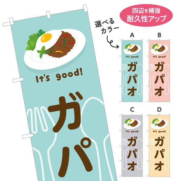 のぼり旗 ガパオ(gapao rice) It's good! スパイシー香る本場風 洋食レストラン・カフェ・喫茶店向け 選べるカラー 名入れ無料 S-11116-25