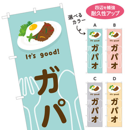 のぼり旗 ガパオ(gapao rice) It's good! スパイシー香る本場風 洋食レストラン・カフェ・喫茶店向け 選べるカラー 名入れ無料 S-11116-25