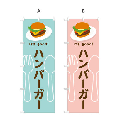 のぼり旗 ハンバーガー(hamburger) It's good! こだわりパティ ジューシー仕立て 洋食レストラン・カフェ・喫茶店向け 選べるカラー 名入れ無料 S-11116-29