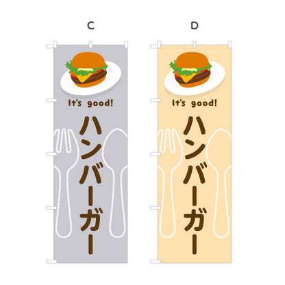 のぼり旗 ハンバーガー(hamburger) It's good! こだわりパティ ジューシー仕立て 洋食レストラン・カフェ・喫茶店向け 選べるカラー 名入れ無料 S-11116-29