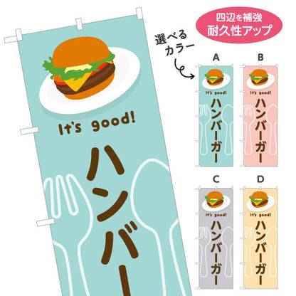 のぼり旗 ハンバーガー(hamburger) It's good! こだわりパティ ジューシー仕立て 洋食レストラン・カフェ・喫茶店向け 選べるカラー 名入れ無料 S-11116-29