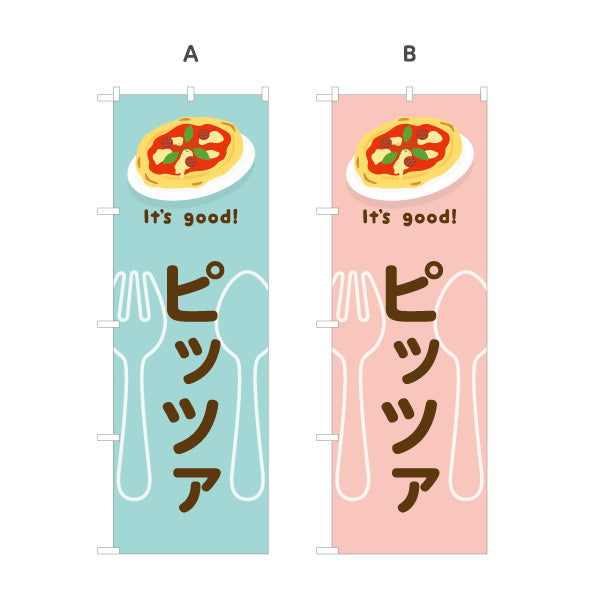 のぼり旗 ピッツァ(pizza) It's good! 香ばしい本格焼きたて 洋食レストラン・カフェ・喫茶店向け 選べるカラー 名入れ無料 S-11116-33
