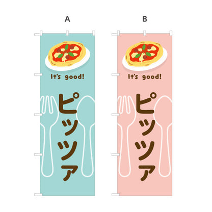 のぼり旗 ピッツァ(pizza) It's good! 香ばしい本格焼きたて 洋食レストラン・カフェ・喫茶店向け 選べるカラー 名入れ無料 S-11116-33