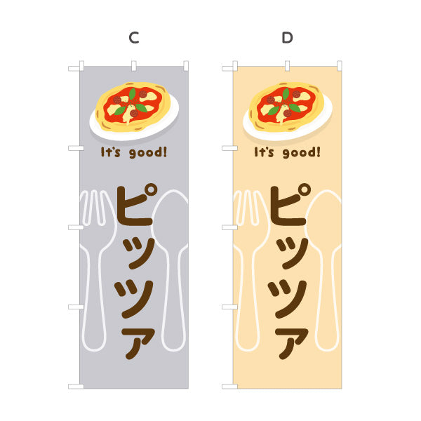 のぼり旗 ピッツァ(pizza) It's good! 香ばしい本格焼きたて 洋食レストラン・カフェ・喫茶店向け 選べるカラー 名入れ無料 S-11116-33